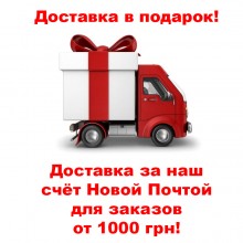 Бесплатная доставка Новой Почтой Бесплатная доставка Новой Почтой